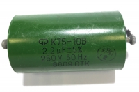 К75-10В-250В-2,2мкФ